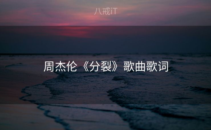 周杰伦《分裂》歌曲歌词