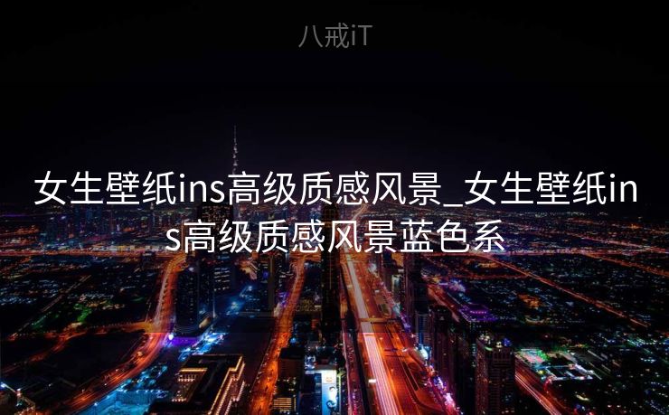 女生壁纸ins高级质感风景_女生壁纸ins高级质感风景蓝色系