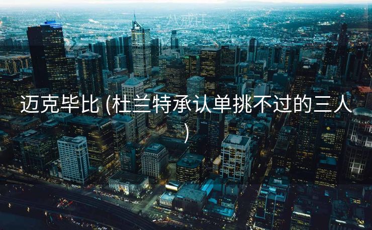 迈克毕比 (杜兰特承认单挑不过的三人)