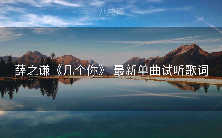 薛之谦《几个你》 最新单曲试听歌词