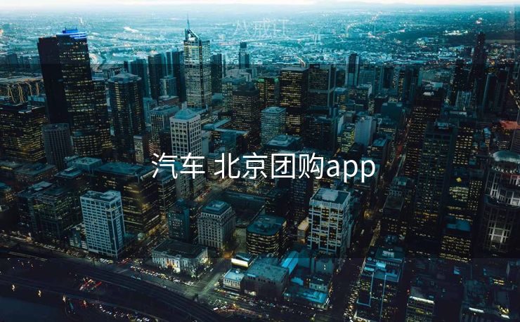  汽车 北京团购app