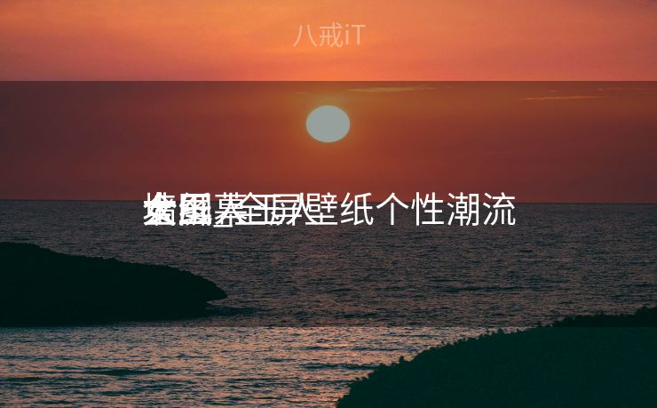 全屏幕玉人
墙纸_全屏壁纸个性潮流
女玉人
大图 全屏幕玉人
墙纸_全屏壁纸个性潮流
女玉人
大图