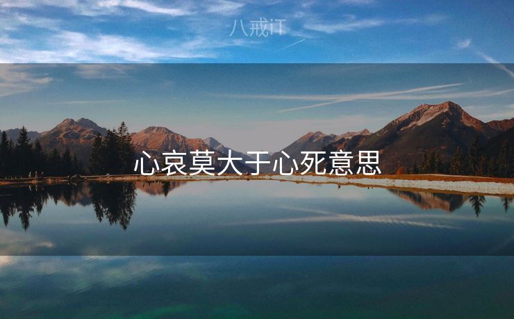 心哀莫大于心死意思 心哀莫大于心死意思