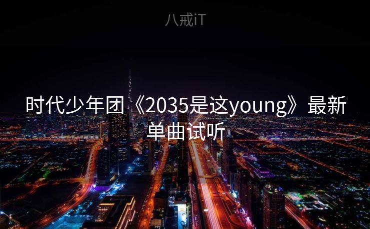 时代少年团《2035是这young》最新单曲试听