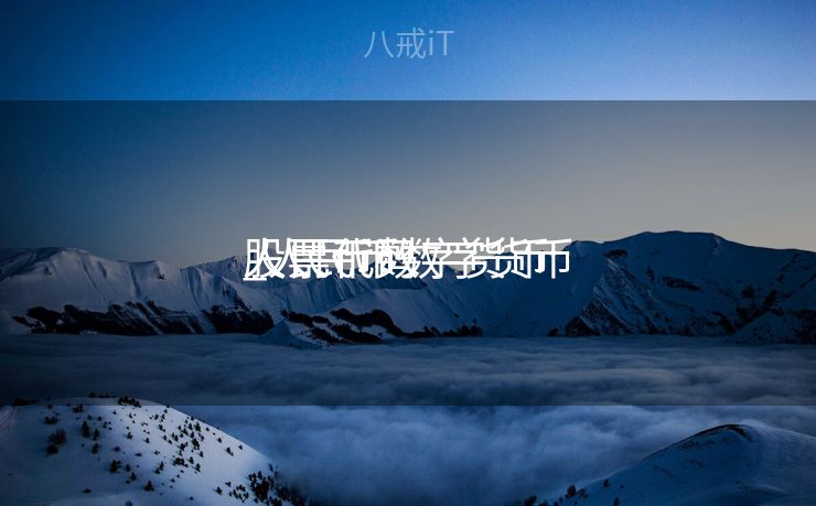 人民币数字货币
_人民币数字货币
股票代码 人民币数字货币
_人民币数字货币
股票代码