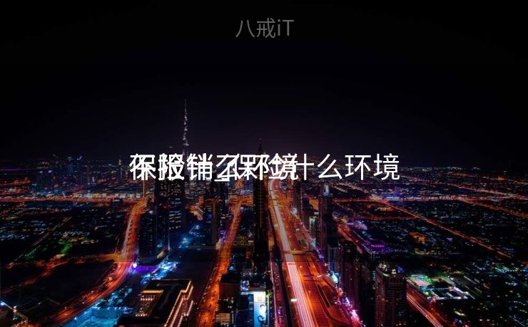 保险什么环境
不报销_保险什么环境
不报销了 保险什么环境
不报销_保险什么环境
不报销了