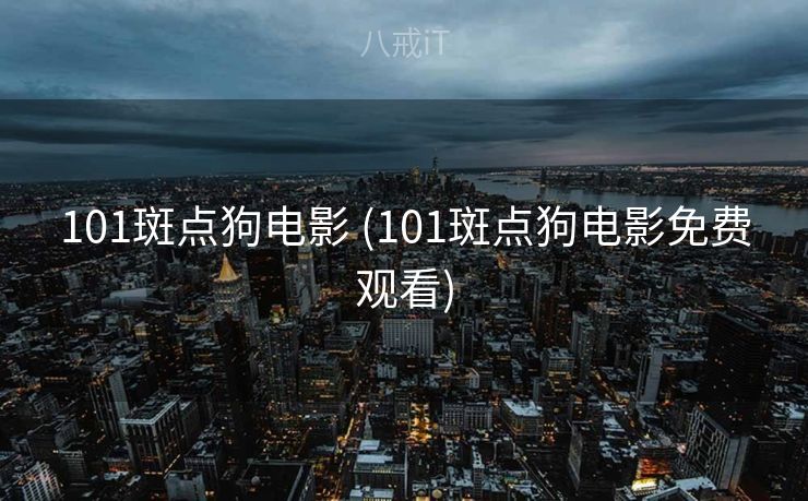 101斑点狗电影 (101斑点狗电影免费观看)