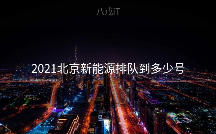 2021北京新能源排队到多少号