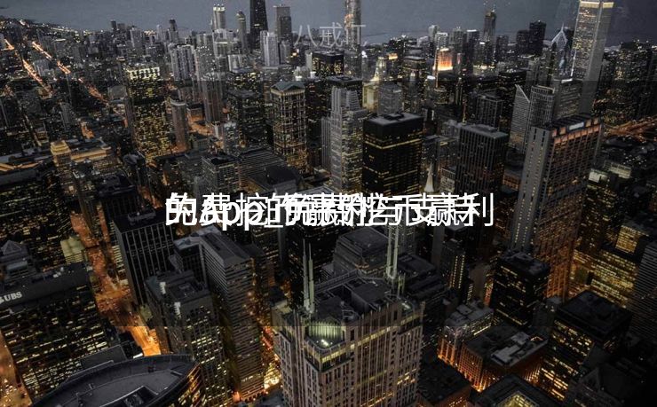 免费挖币赢利
的app_免费挖币赢利
的App的评价与支持