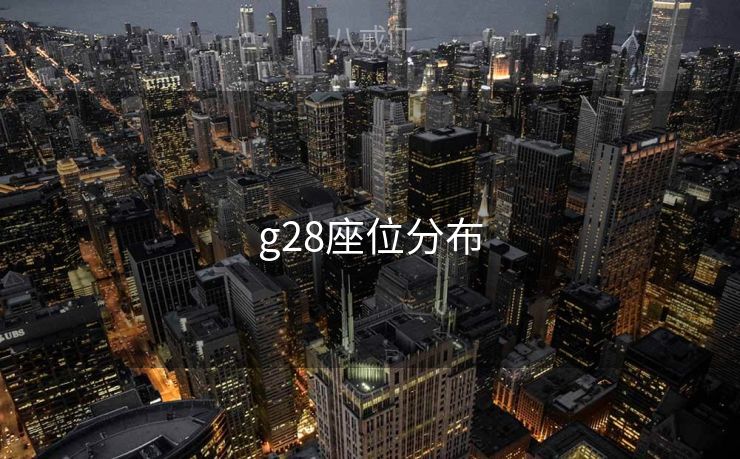 g28座位分布