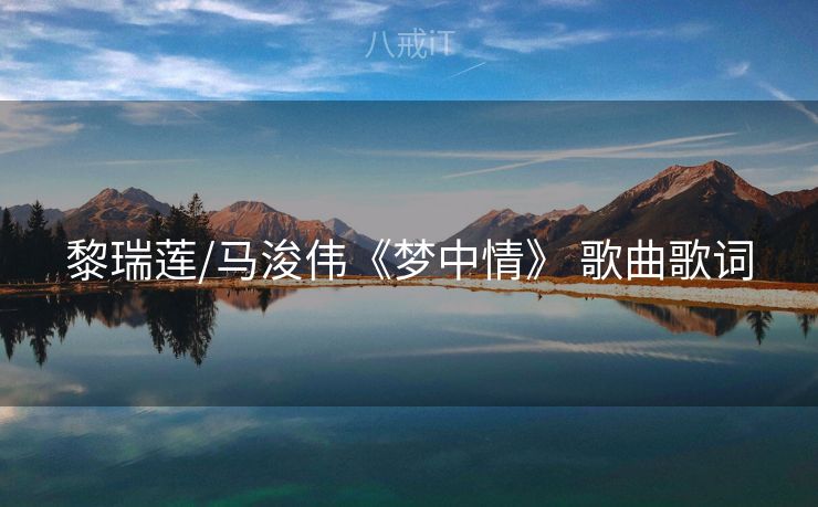 黎瑞莲/马浚伟《梦中情》 歌曲歌词