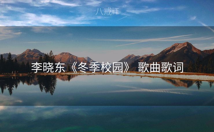 李晓东《冬季校园》 歌曲歌词 李晓东《冬季校园》 歌曲歌词