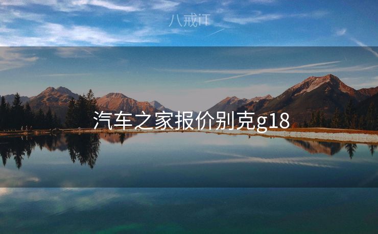  汽车之家报价别克g18