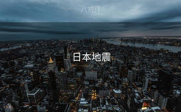 日本地震