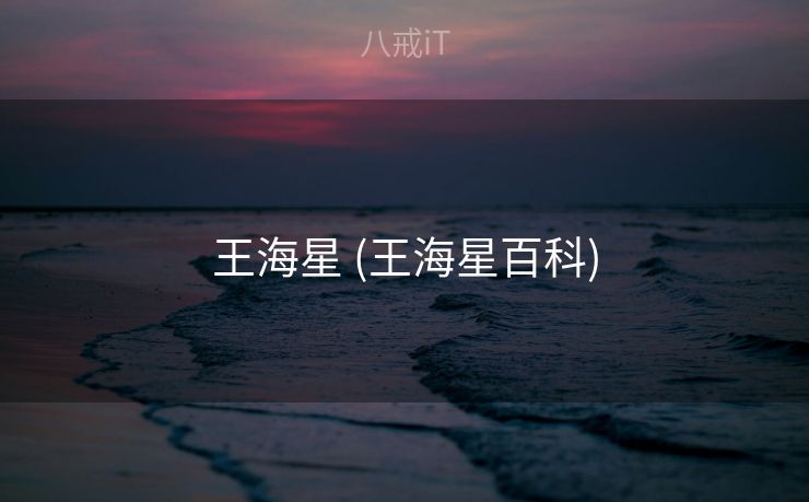 王海星 (王海星百科) 王海星 (王海星百科)
