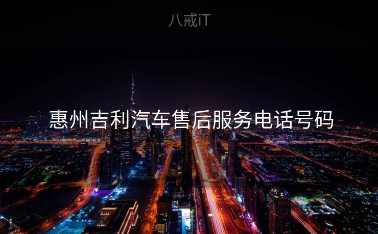  惠州吉利汽车售后服务电话号码