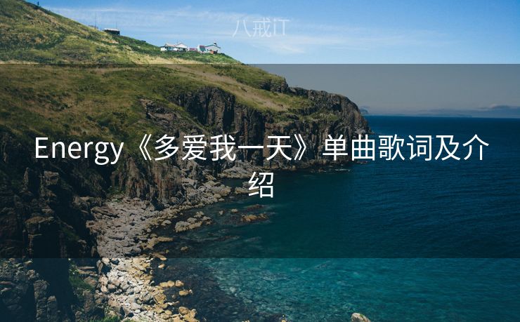Energy《多爱我一天》单曲歌词及介绍 Energy《多爱我一天》单曲歌词及介绍