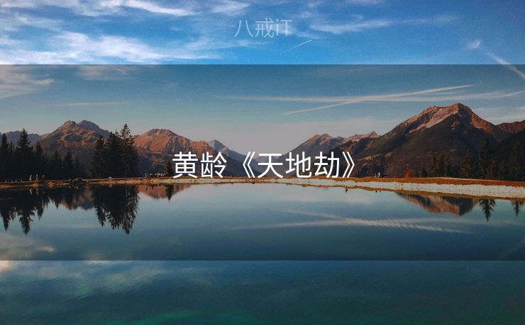 黄龄《天地劫》