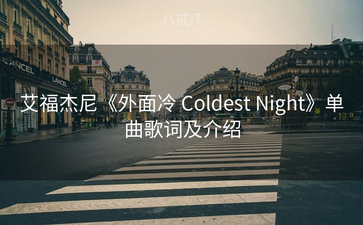 艾福杰尼《外面冷 Coldest Night》单曲歌词及介绍