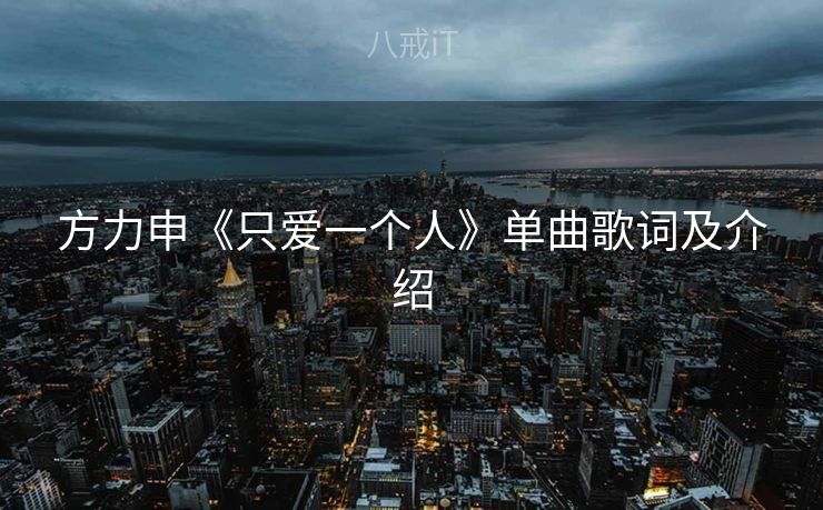 方力申《只爱一个人》单曲歌词及介绍