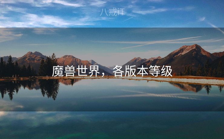 魔兽世界，各版本等级