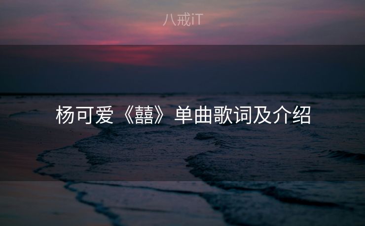 杨可爱《囍》单曲歌词及介绍