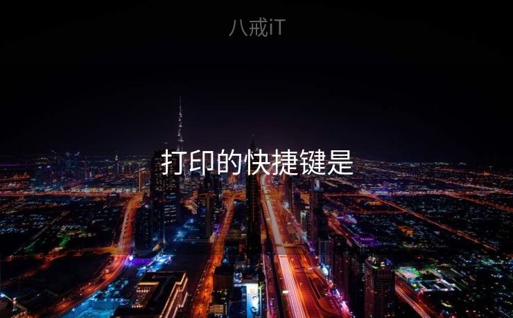 打印的快捷键是