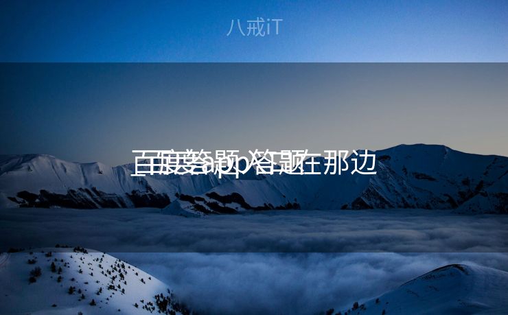 百度答题入口在那边

_百度app答题