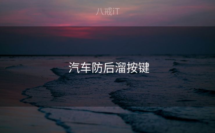  汽车防后溜按键