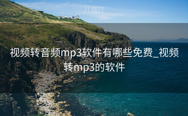 视频转音频mp3软件有哪些免费_视频转mp3的软件