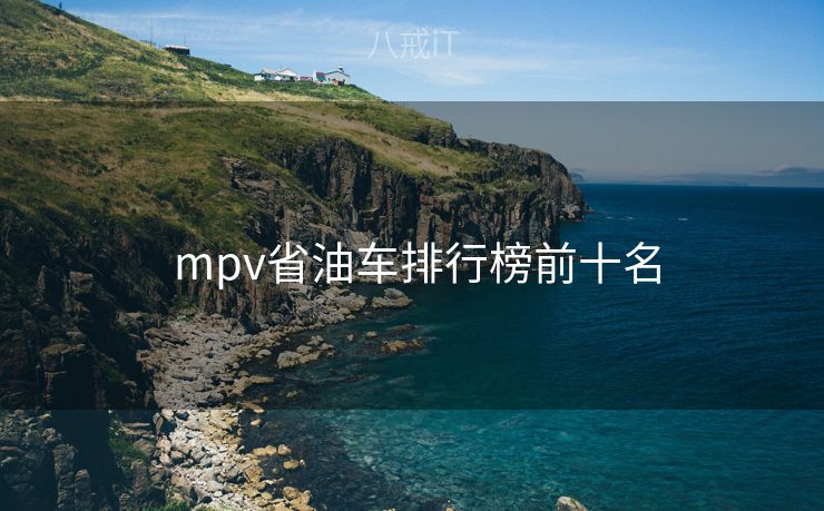  mpv省油车排行榜前十名