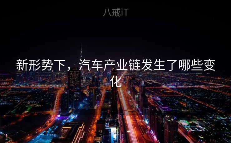 新形势下，汽车产业链发生了哪些变化