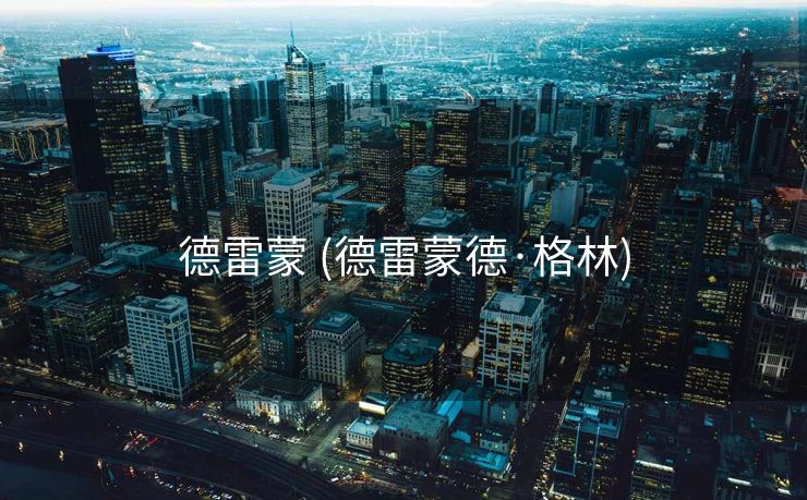 德雷蒙 (德雷蒙德·格林) 德雷蒙 (德雷蒙德·格林)