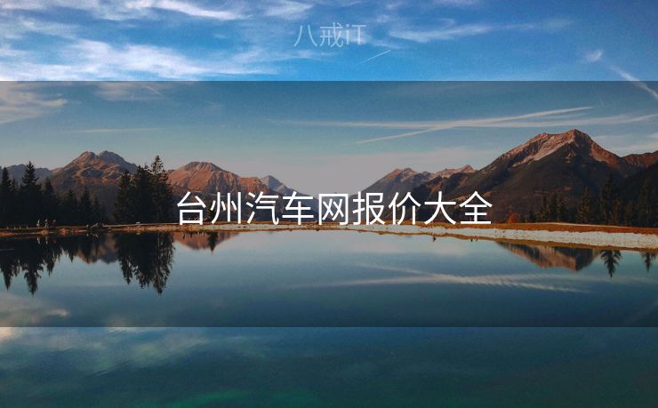  台州汽车网报价大全