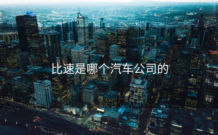 比速是哪个汽车公司的