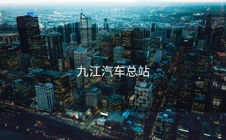 九江汽车总站