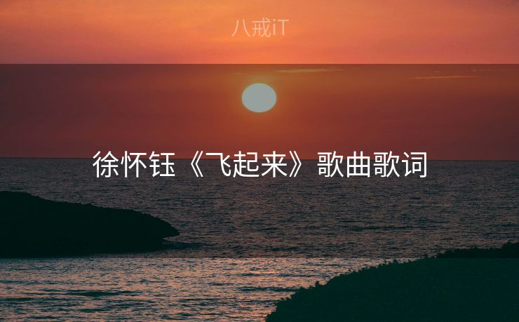 徐怀钰《飞起来》歌曲歌词