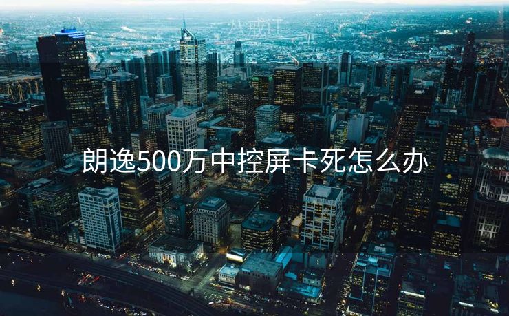 朗逸500万中控屏卡死怎么办 朗逸500万中控屏卡死怎么办
