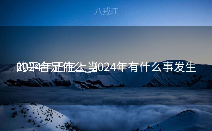 2024年正在上当
的平台是什么_2024年有什么事发生