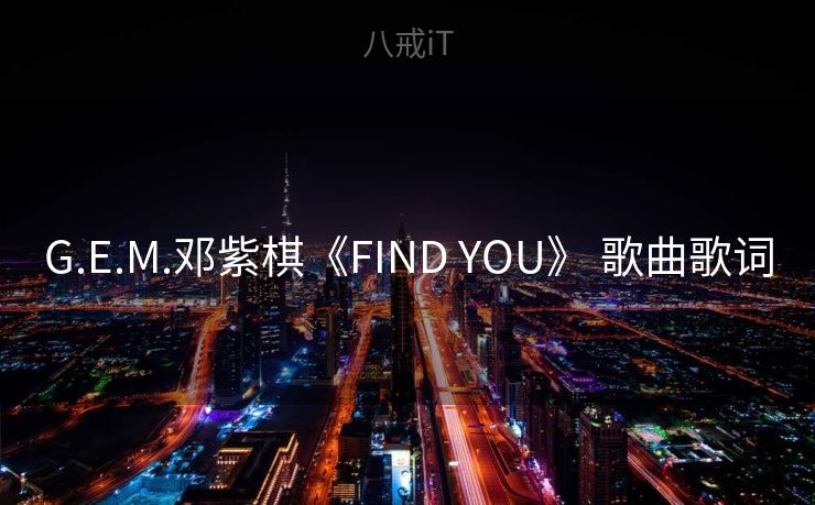 G.E.M.邓紫棋《FIND YOU》 歌曲歌词