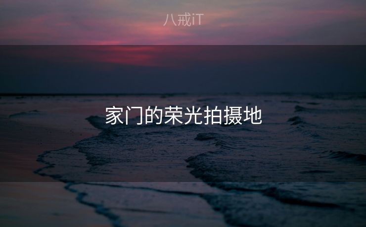 家门的荣光拍摄地