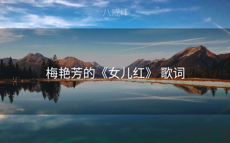 梅艳芳的《女儿红》 歌词 梅艳芳的《女儿红》 歌词