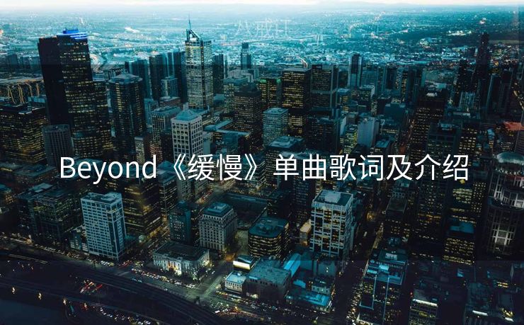 Beyond《缓慢》单曲歌词及介绍
