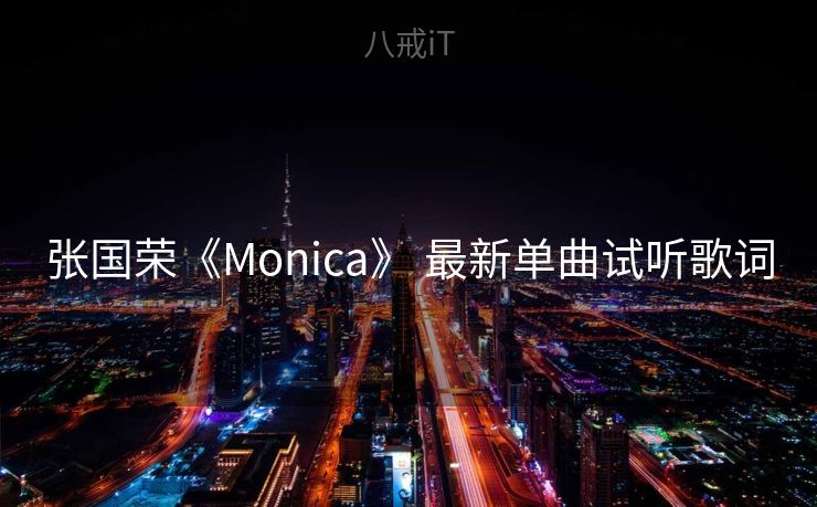 张国荣《Monica》 最新单曲试听歌词 张国荣《Monica》 最新单曲试听歌词
