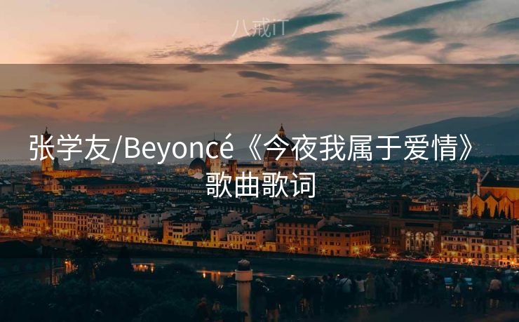 张学友/Beyoncé《今夜我属于爱情》 歌曲歌词