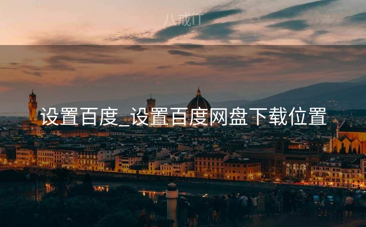 设置百度_设置百度网盘下载位置 设置百度_设置百度网盘下载位置