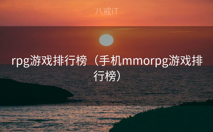 rpg游戏排行榜（手机mmorpg游戏排行榜）