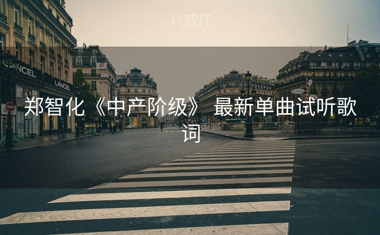 郑智化《中产阶级》 最新单曲试听歌词 郑智化《中产阶级》 最新单曲试听歌词
