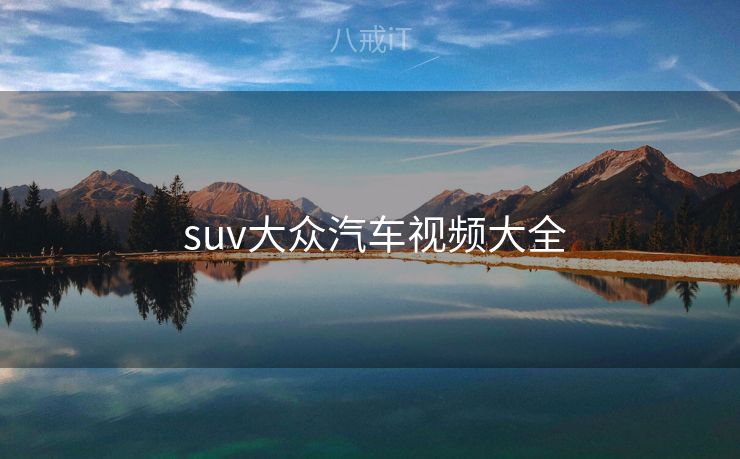  suv大众汽车视频大全