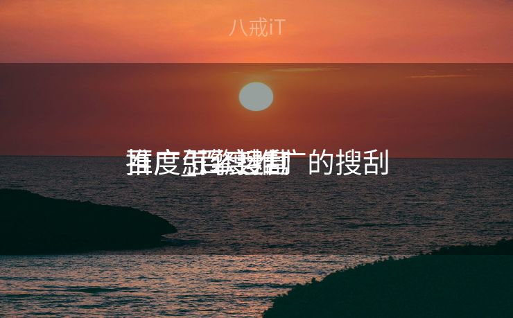 百度引擎搜刮
推广_百度推广的搜刮
推广怎么运营 百度引擎搜刮
推广_百度推广的搜刮
推广怎么运营
